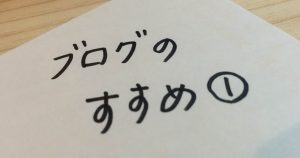 建築業のみなさまへ　ブログのすすめ①