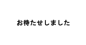 お持たせしました！