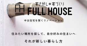 ホームページ公開しました【FULL HOUSE様】