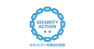 SECURITY ACTION 二つ星を宣言いたしました