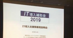 IT導入支援事業者募集説明会