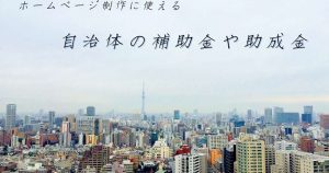 自治体の補助金や助成金
