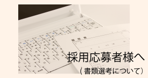 採用応募者さまへ（書類選考について）