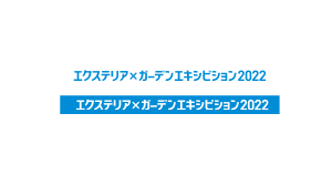 ついに明日！