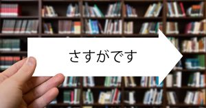 「さすがです」という言葉を目上の人に使うと失礼！～言い換え方法～