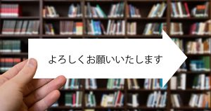 「よろしくお願いいたします」が正解な理由