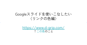 Googleスライドを使いこなしたい〈リンクの色編〉