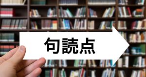 「句読点」どちらが句点？読点？【分かりやすい画像付き！】