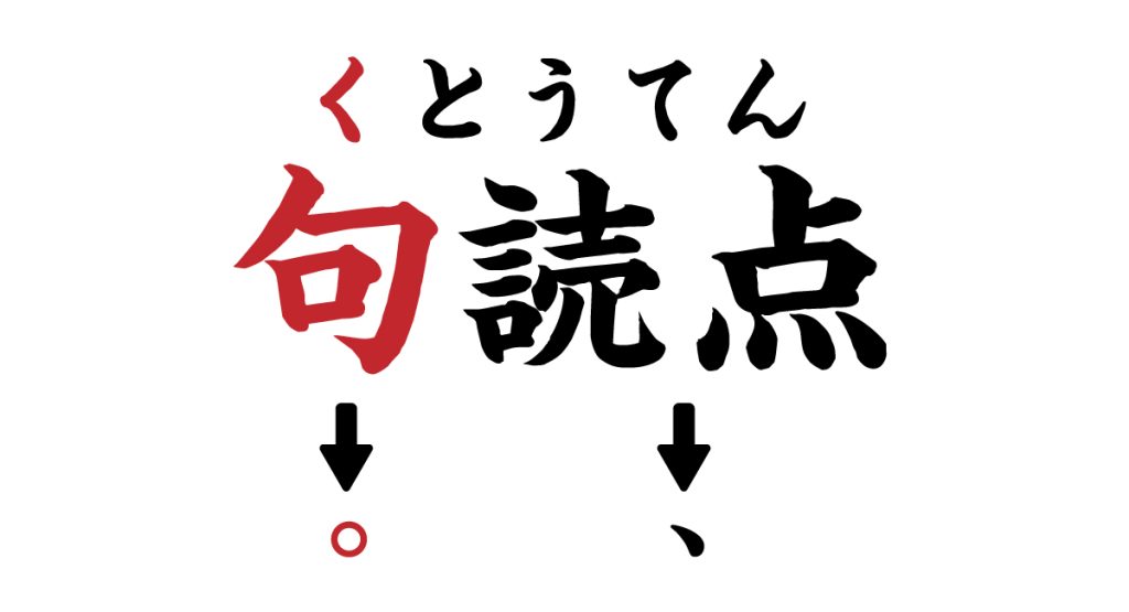 句読点　どちらが句点でどちらが読点か