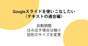 Googleスライドを使いこなしたい〈テキストの適合編〉