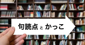 【社会人必読】句読点とかっこ（）「」の使い方