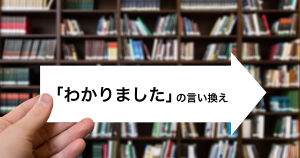 「わかりました」の言い換え~「承知いたしました」「かしこまりました」の違い~