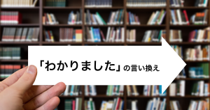 「わかりました」の言い換え～「承知いたしました」「かしこまりました」の違い～