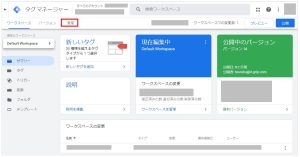 Googleタグマネージャー