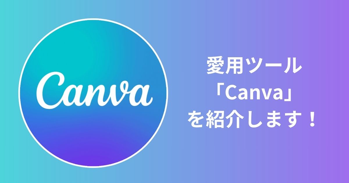 愛用ツール「Canva」を紹介します