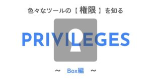 いろんなツールの「権限」を知る〈Box編〉