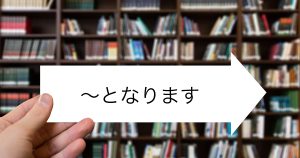 「～となります」と「～になります」の違い