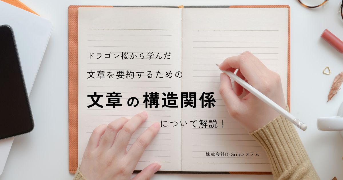 ドラゴン桜から学んだ文章を要約するための「文章の構造関係」！