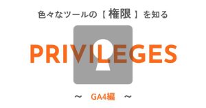 いろんなツールの「権限」を知る〈GA4編〉