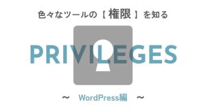 いろんなツールの「権限」を知る〈WordPress編〉