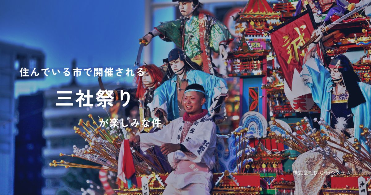 住んでいる市で開催される三社祭りが楽しみな件