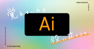 【イラレ初心者用】すべてのアートボードを表示＜覚えていたら役に立つこと＞