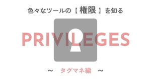 いろんなツールの「権限」を知る〈タグマネ編〉