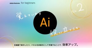 【イラレ初心者用】全画面で表示・パネルを非表示＜覚えていたら役に立つこと＞