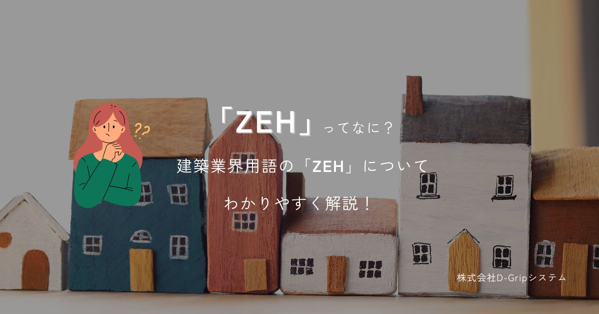 ZEHについてわかりやすく解説