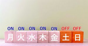 休日は金曜日の夜から始まっている！