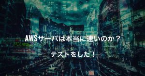 ホームページの表示スピードは集客に直接影響