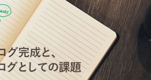 社員ブログ完成と、企業ブログとしての課題