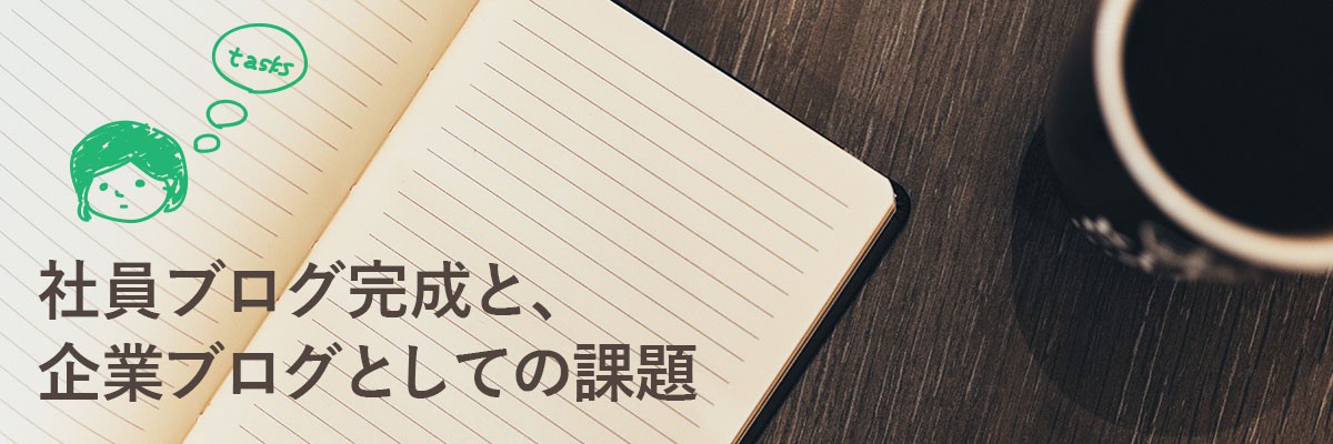 社員ブログ完成と、企業ブログとしての課題