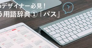 新人webデザイナー必見！よく使う用語辞典①「パス」