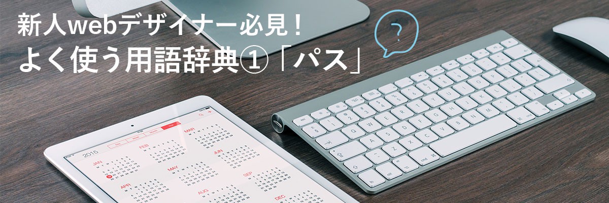 新人webデザイナー必見！よく使う用語辞典①「パス」