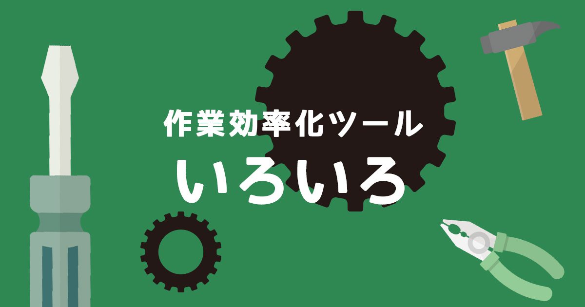 あるとないとじゃ大違い！作業効率化ツール紹介