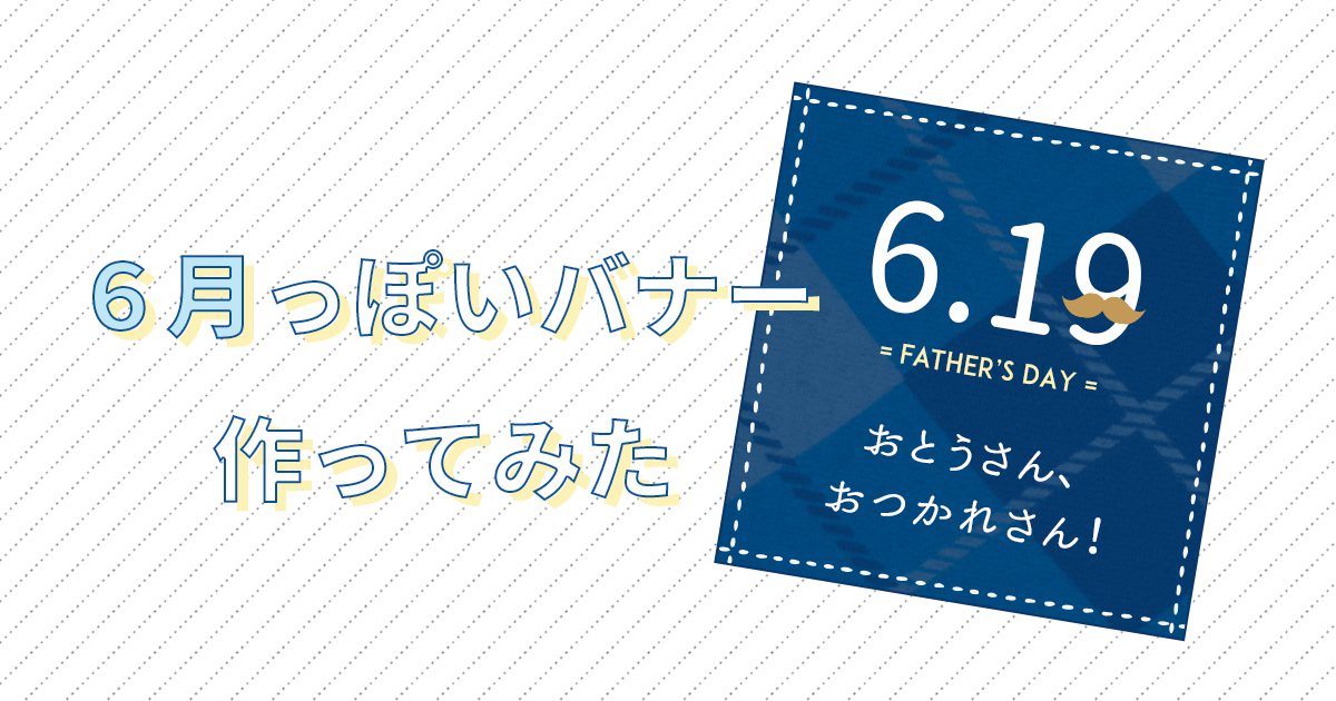 新企画・月イチチャレンジ！6月っぽいバナー作ってみた