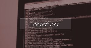 昨今のリセットCSS事情