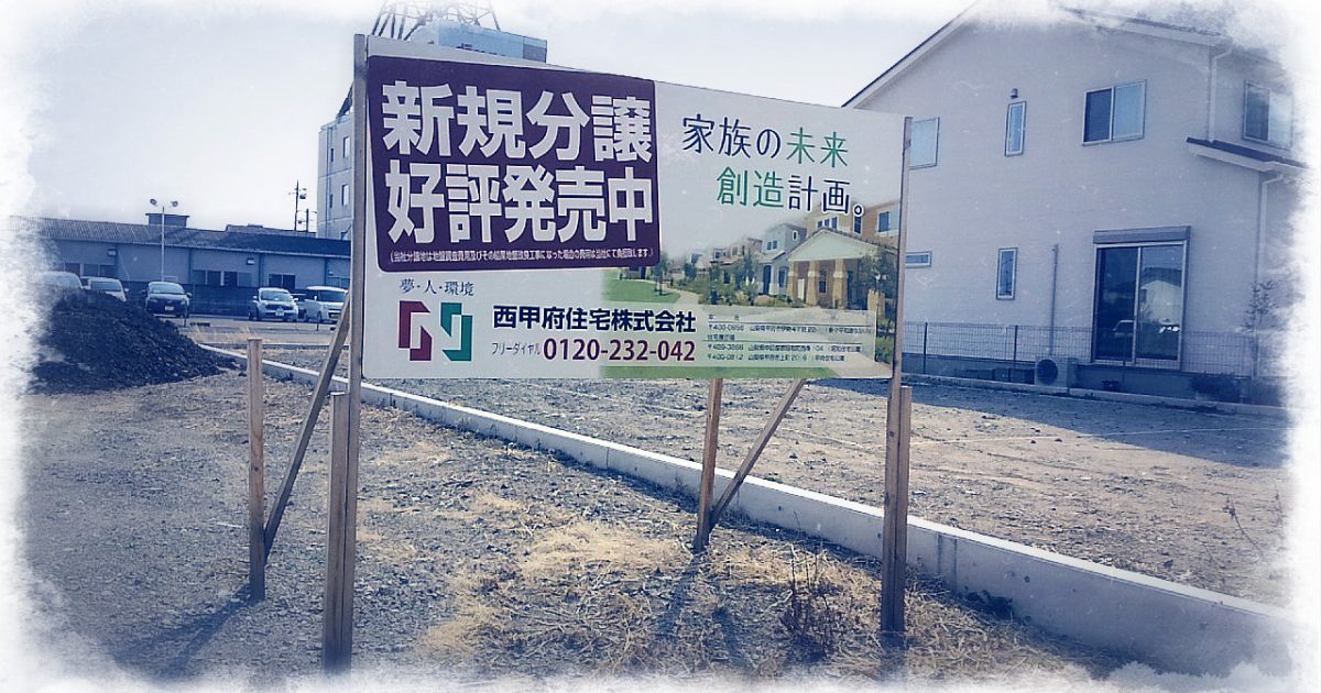 山梨に住みたい