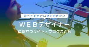 Webデザイナーに役立つサイト・ブログまとめ