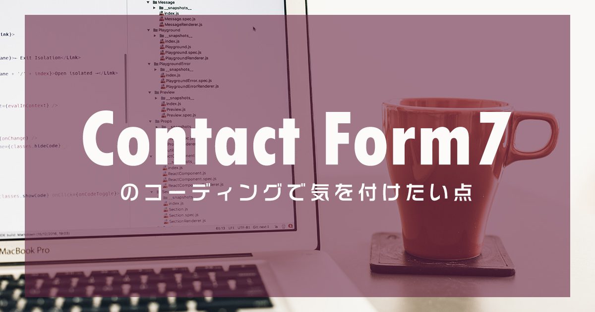 Contact Form7のコーディングで気を付けたい点