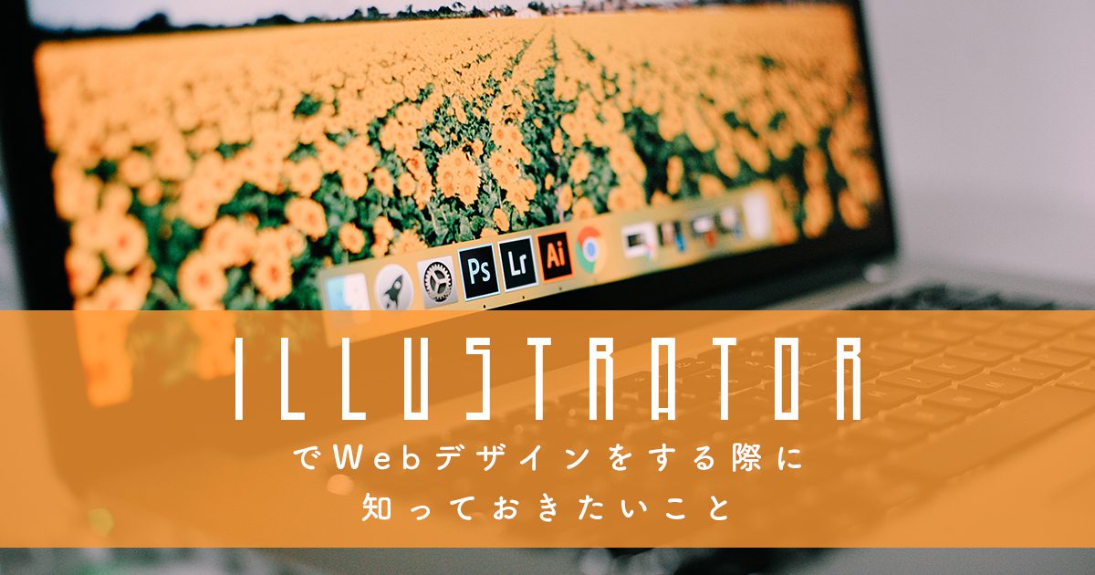 IllustratorでWebデザインをする際に知っておきたいこと