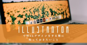 IllustratorでWebデザインをする際に知っておきたいこと