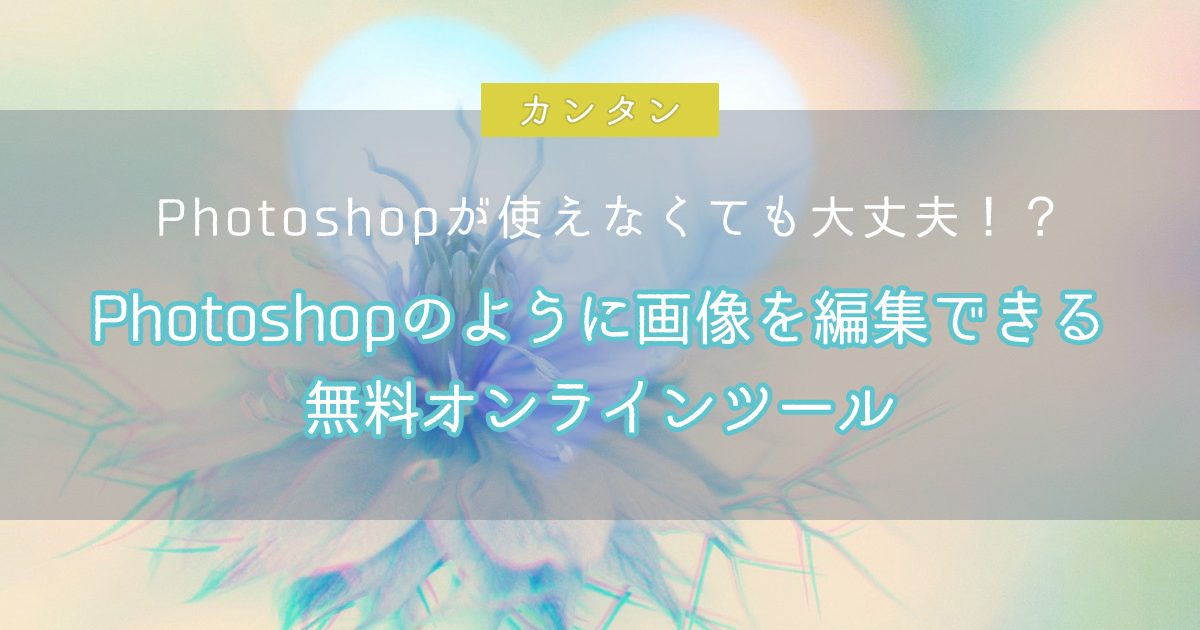 Photoshopのように画像を編集できる無料オンラインツール