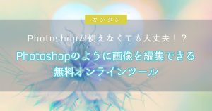 Photoshopのように画像を編集できる無料オンラインツール