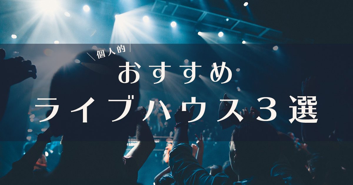 【個人的】おすすめライブハウス３選