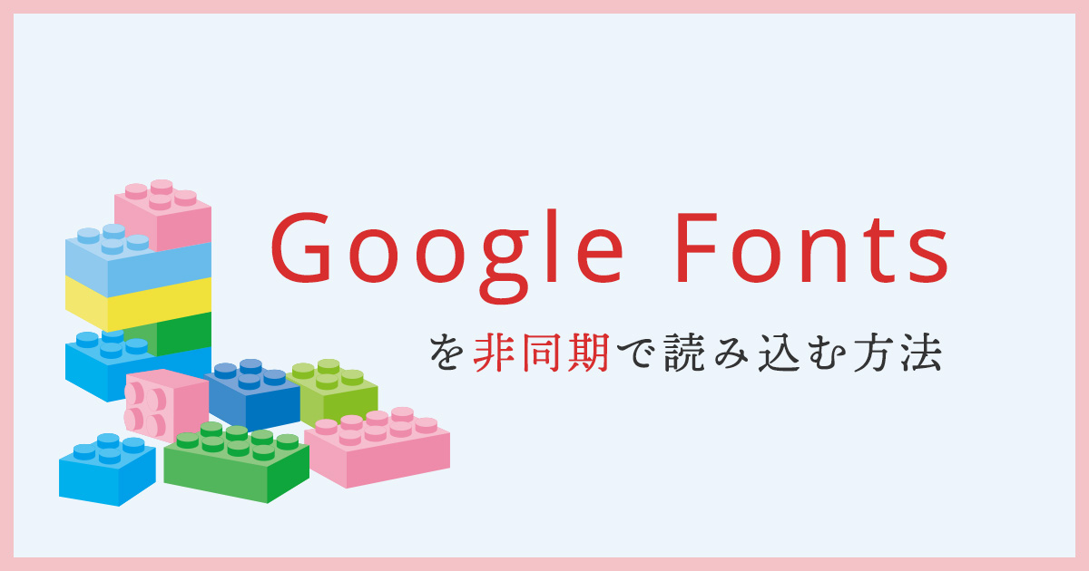 Google Fontsを非同期で読み込む方法