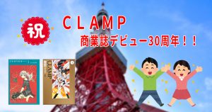 CLAMP商業デビュー30周年！！