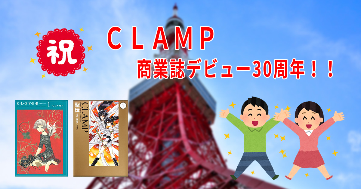 CLAMP商業デビュー30周年！！