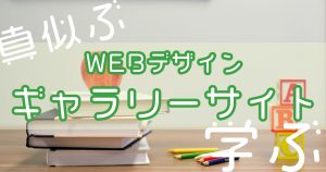 「マネしたい」から探すギャラリーサイト